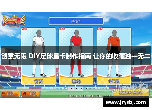 创意无限 DIY足球星卡制作指南 让你的收藏独一无二