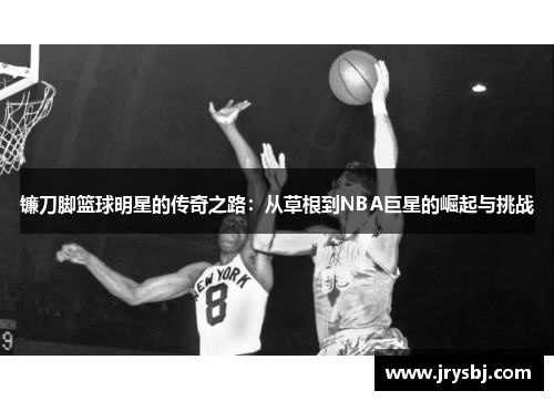 镰刀脚篮球明星的传奇之路：从草根到NBA巨星的崛起与挑战